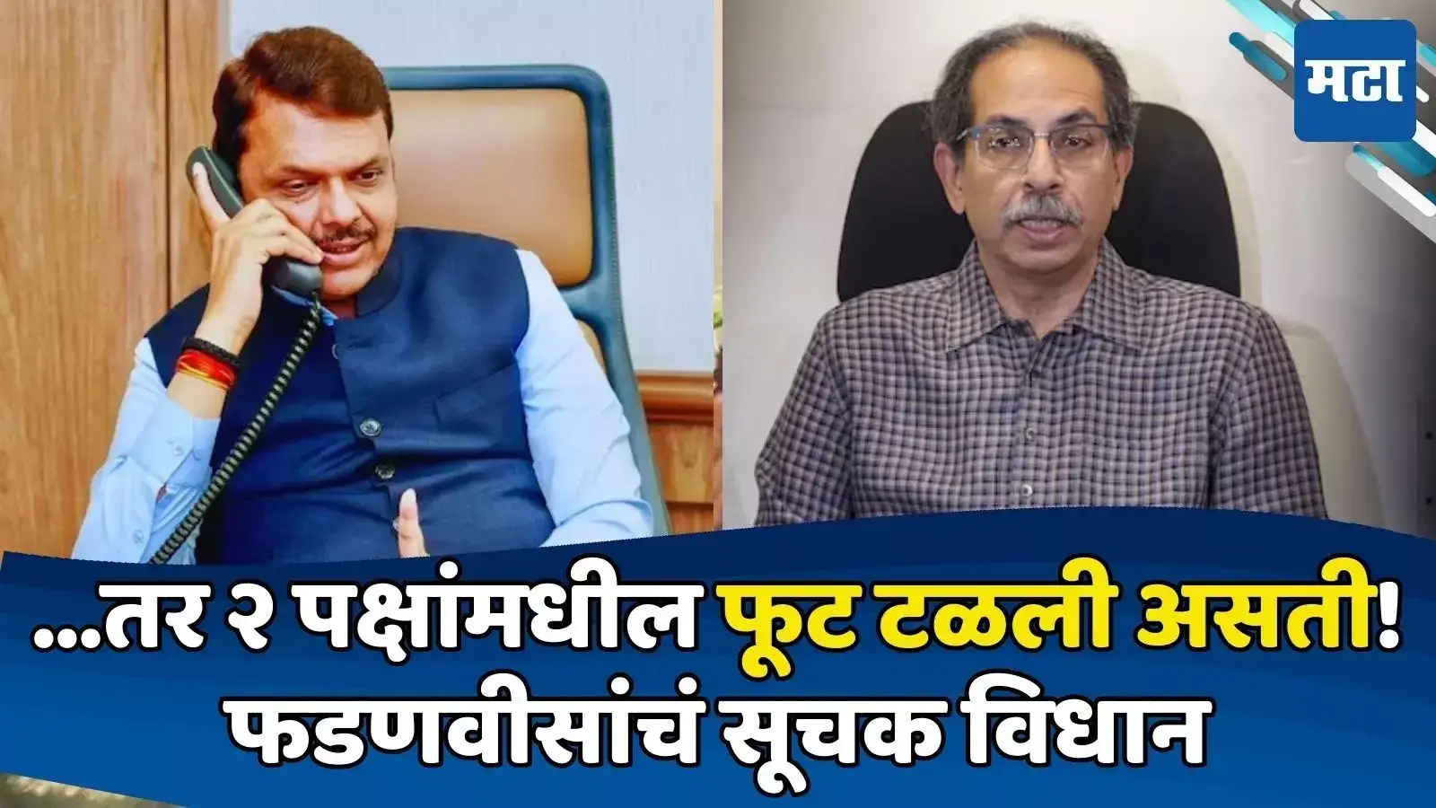 ठाकरेंनी ‘तो’ कॉल घेतला असता, तर २ पक्ष फुटले नसते, पण आता ते…; फडणवीस सूचक बोलले ठाकरेंनी ‘तो’ कॉल घेतला असता, तर २ पक्ष फुटले नसते, पण आता ते…; फडणवीस सूचक बोलले
