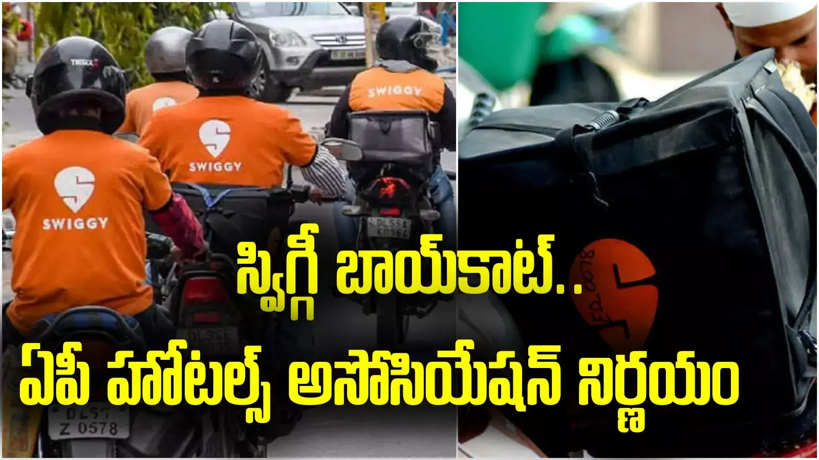 Swiggy Boycott: ఏపీలో స్విగ్గీ బాయ్‌కాట్.. అసలు కారణాలివే!