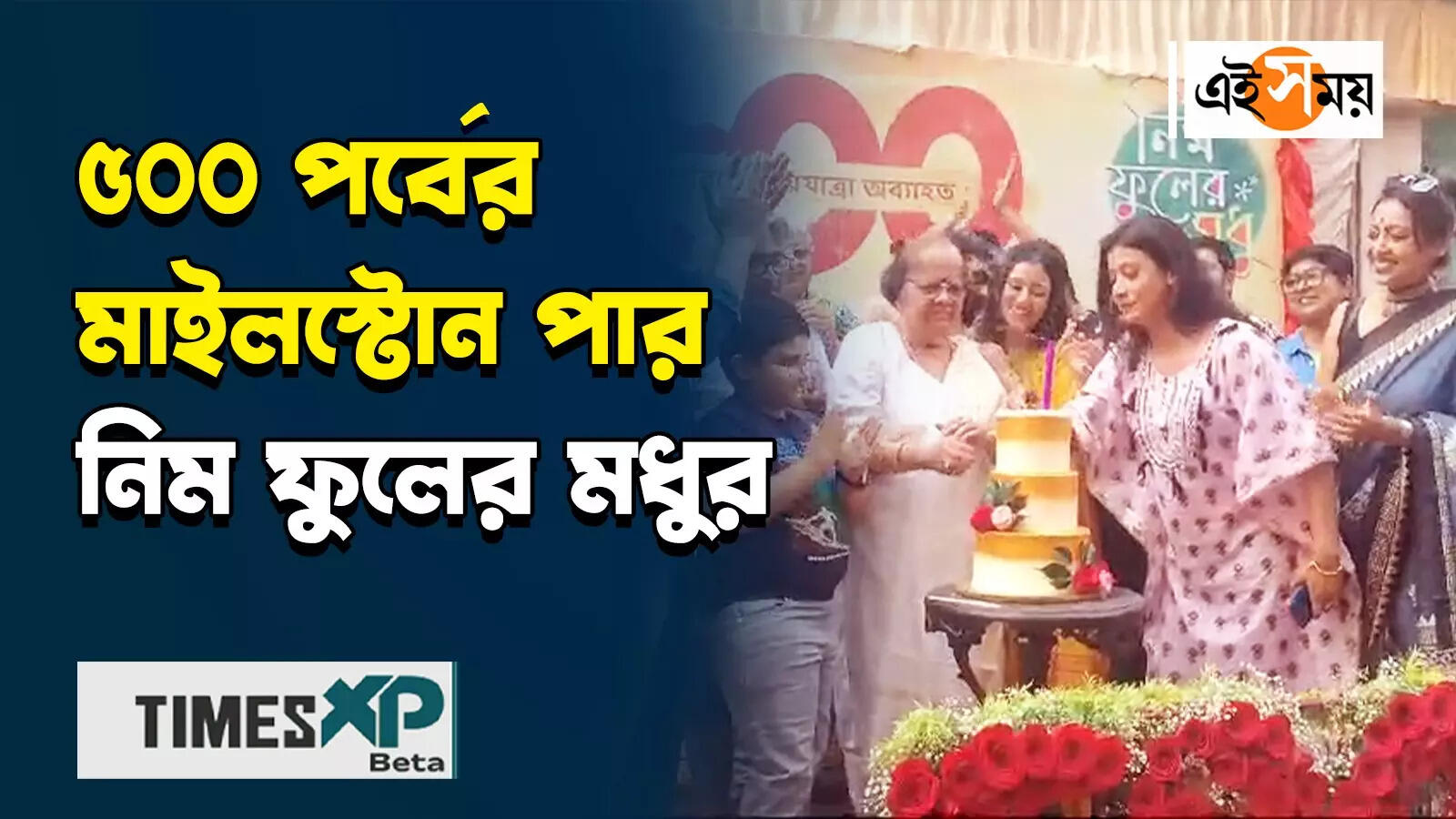 500 episodes of neem phooler madhu,৫০০ পর্ব পেরিয়ে নিম ফুলের মধু, সেলিব্রেশনের ভিডিয়ো – neem phooler madhu serial celebrates 500 episodes watch the celebration video