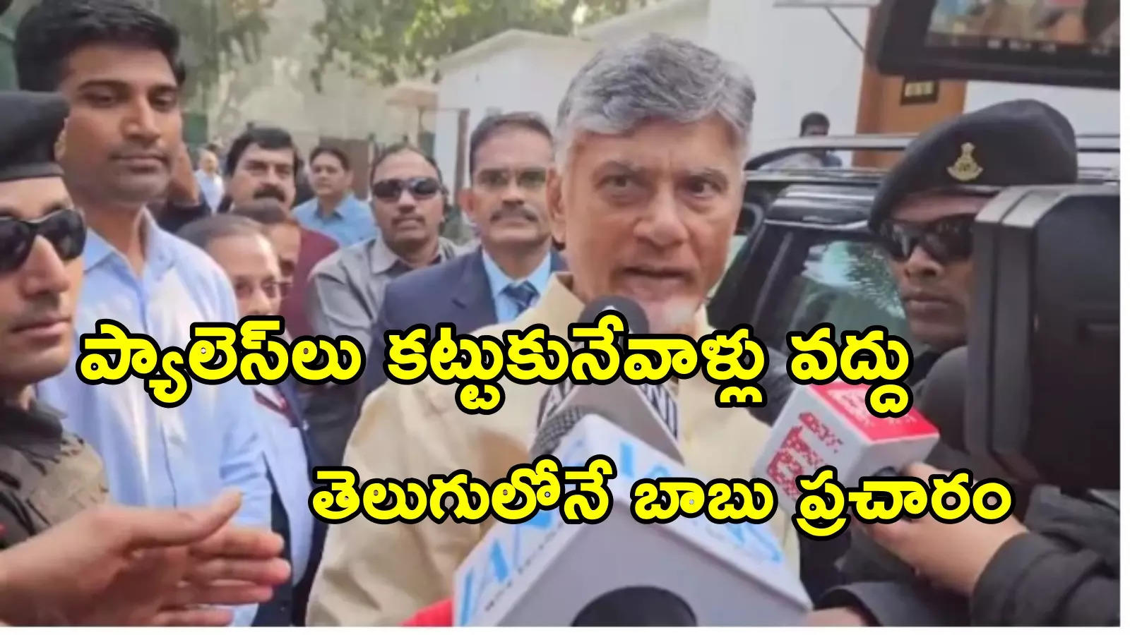 ఆప్‌ది దద్దమ్మ ప్రభుత్వం.. కేజ్రీవాల్‌పై చంద్రబాబు ఘాటు విమర్శలు