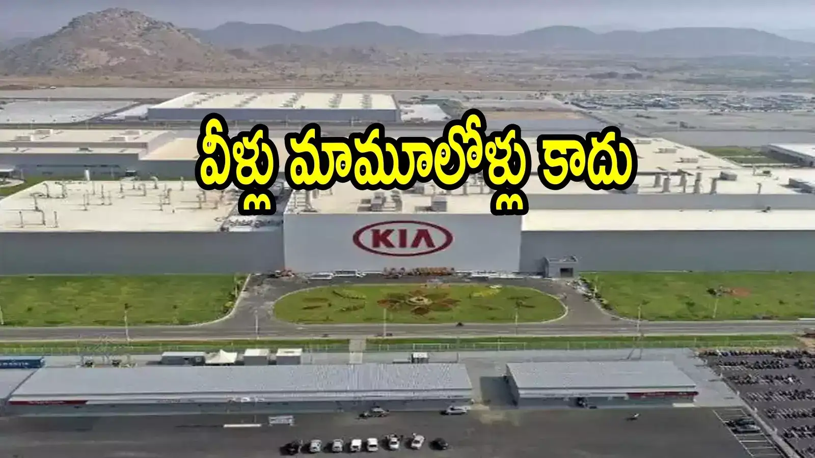 అనంతపురం కియా కార్ల ఫ్యాక్టరీలో భారీ చోరీ.. వాళ్ల పనేనా, ఏకంగా 900 ఒకేసారి ఎలా ఎత్తుకెళ్లారు!
