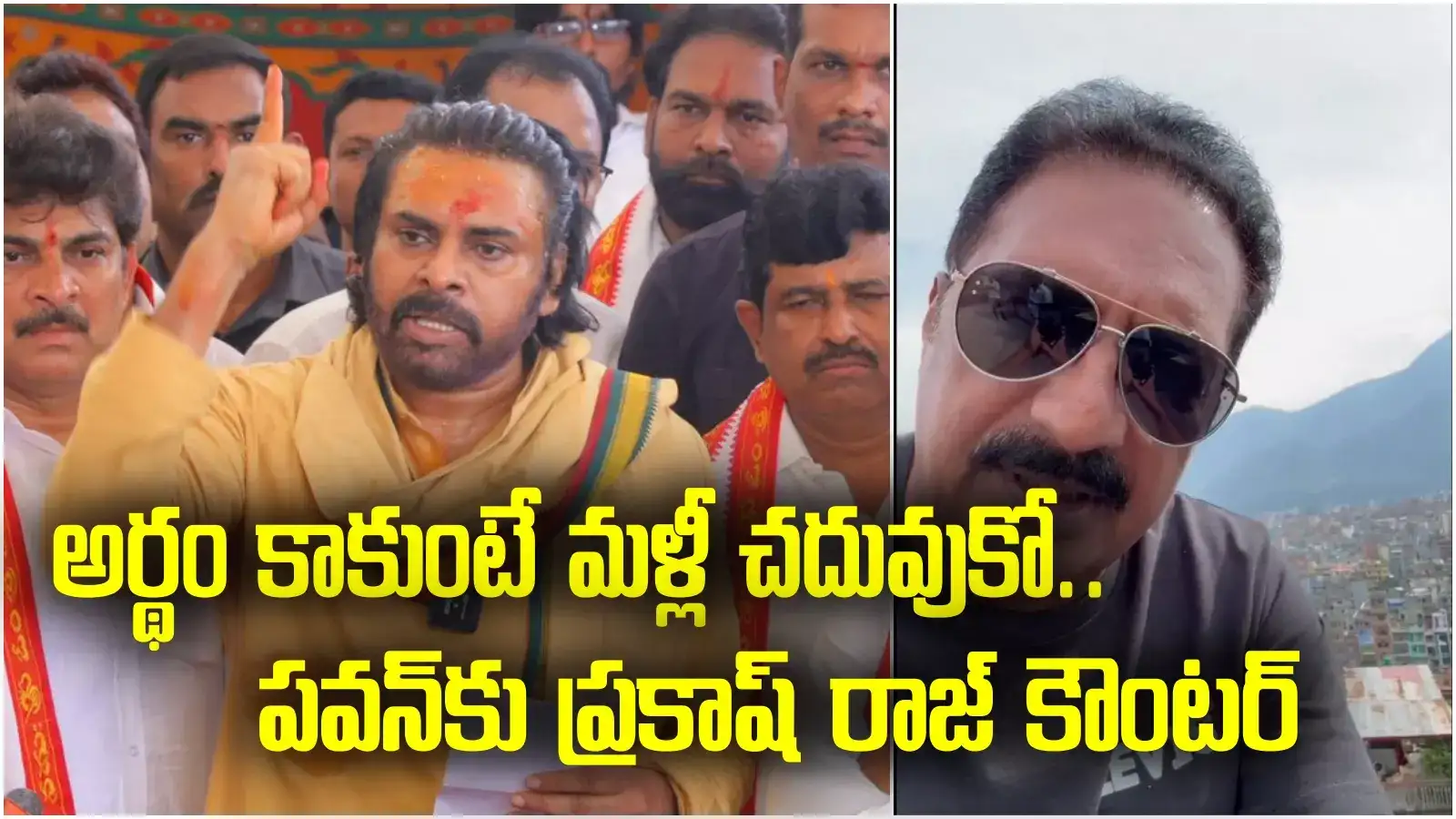 Prakash raj: పవన్‌ కళ్యాణ్ వ్యాఖ్యలకు ప్రకాష్ రాజ్ ఘాటు స్పందన.. ముదిరిన " లడ్డూ వివాదం"