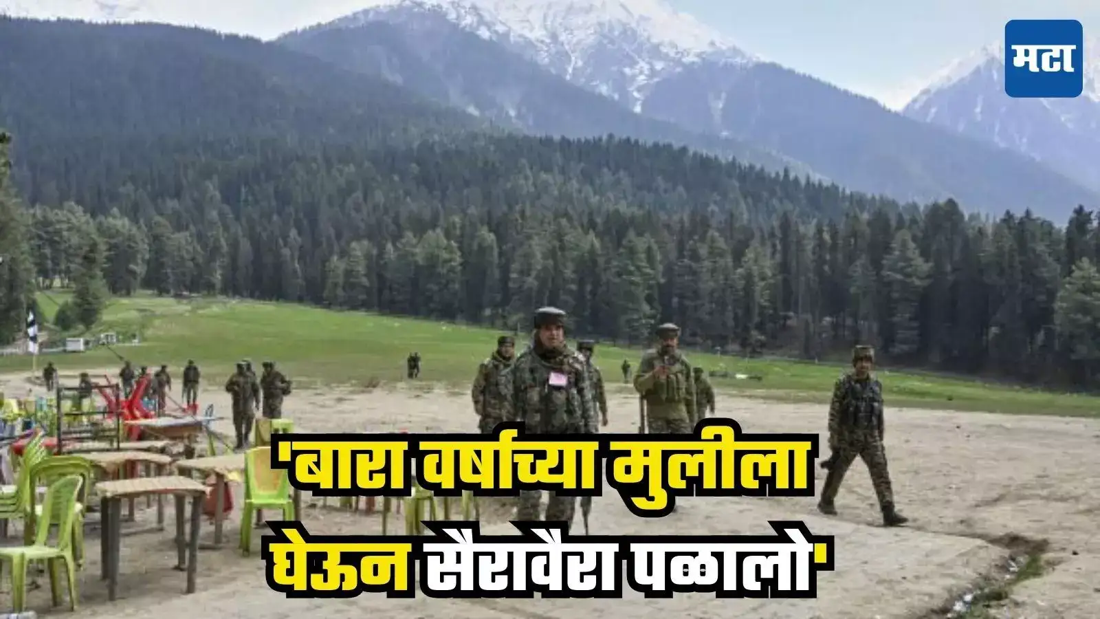 Pahalgam Attack : ‘गोळीबाराचा आवाज ऐकला, बारा वर्षाच्या मुलीला घेऊन सैरावैरा पळालो’, पनवेलच्या पर्यटकाने सांगितला थरार Pahalgam Attack : ‘गोळीबाराचा आवाज ऐकला, बारा वर्षाच्या मुलीला घेऊन सैरावैरा पळालो’, पनवेलच्या पर्यटकाने सांगितला थरार