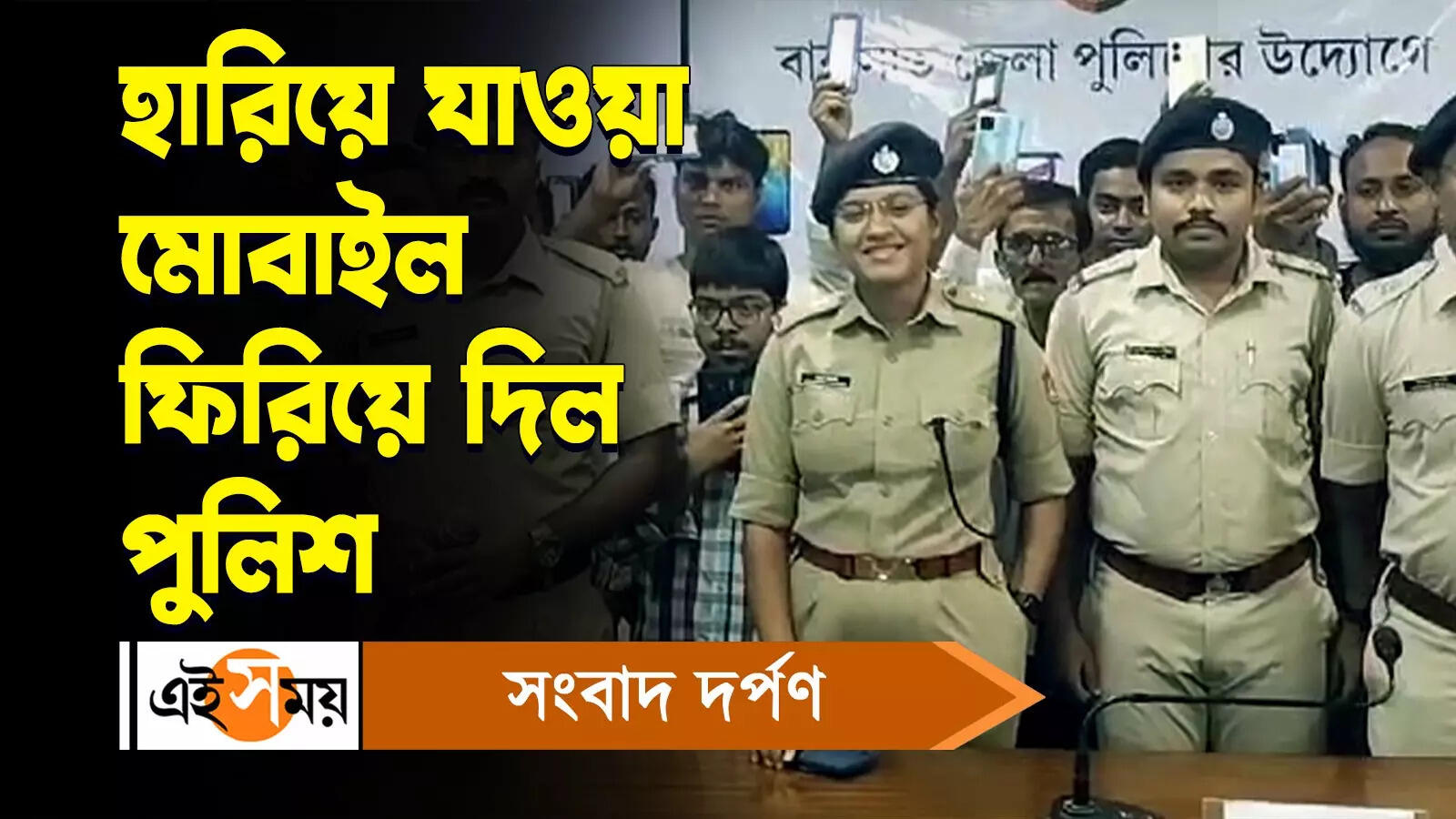 Barasat News : হারিয়ে যাওয়া মোবাইল ফিরিয়ে দিল পুলিশ – barasat police recover 75 stolen mobile phones watch video