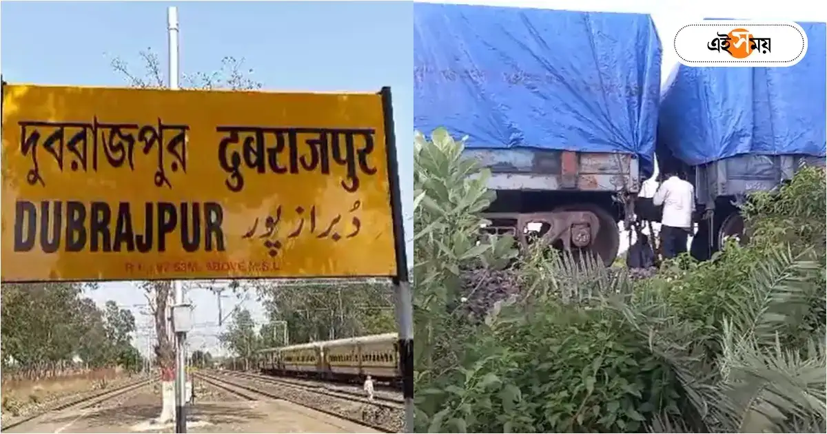 Birbhum News : দ্রুত গতিতে ছুটছিল মালগাড়ি, হঠাৎই খুলে গেল বগি! তারপর… – running goods train compartment disconnected from engine at birbhum sadaipur Birbhum News : দ্রুত গতিতে ছুটছিল মালগাড়ি, হঠাৎই খুলে গেল বগি! তারপর… – running goods train compartment disconnected from engine at birbhum sadaipur