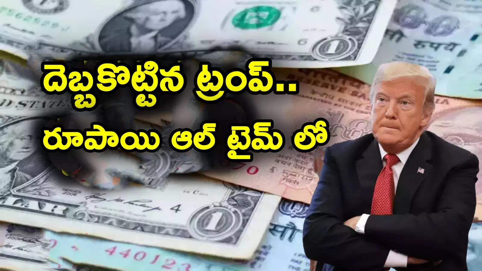 Rupee Fell: దెబ్బకొట్టిన ట్రంప్.. ఆల్ టైమ్ కనిష్టానికి రూపాయి పతనం.. చరిత్రలో తొలిసారి ఇలా..!