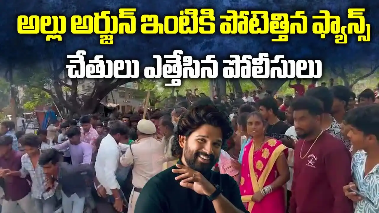 అల్లు అర్జున్ ఇంటికి పోటెత్తిన ఫ్యాన్స్.. చేతులు ఎత్తేసిన పోలీసులు..