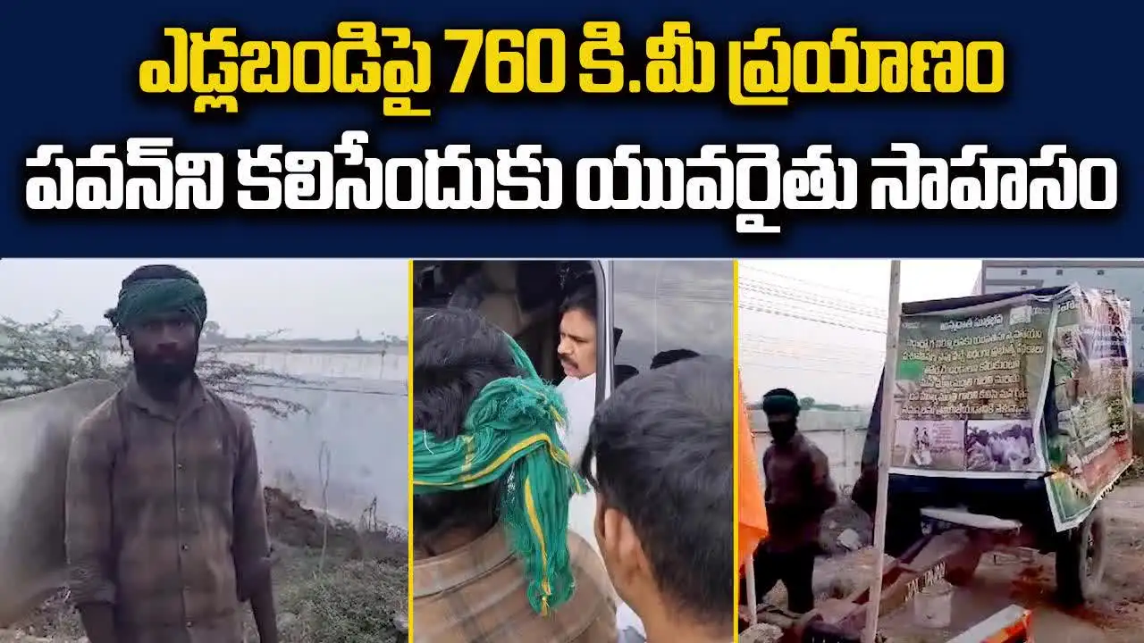 పవన్ కళ్యాణ్‌ను కలిసి హిందూపురం రైతు