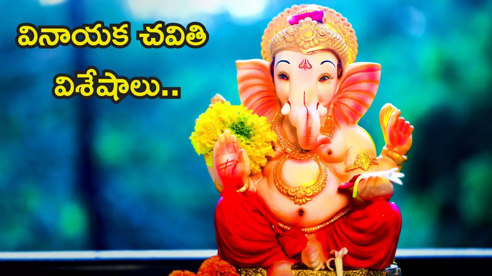 వినాయక చవితి (Ganesh Chaturthi)