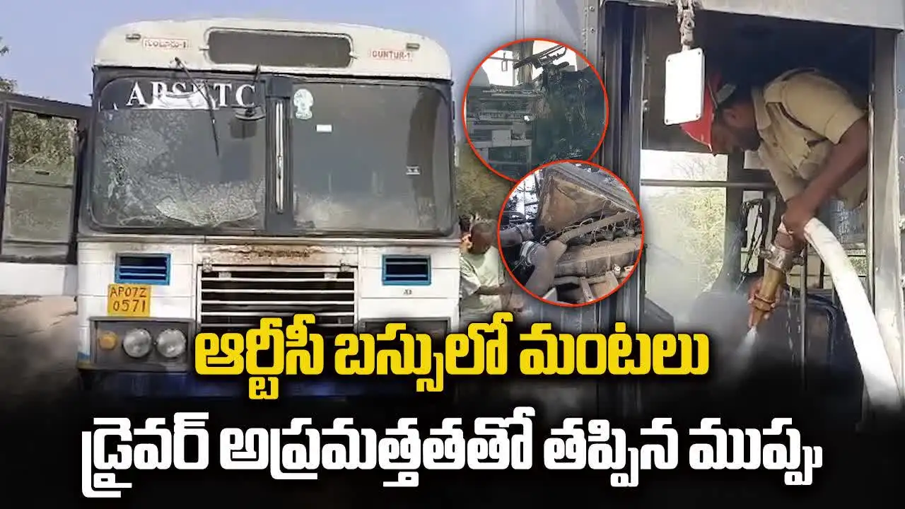 పల్నాడు జిల్లా: ఆర్టీసీ బస్సులో మంటలు.. డ్రైవర్ అప్రమత్తంతో తప్పిన ప్రమాదం