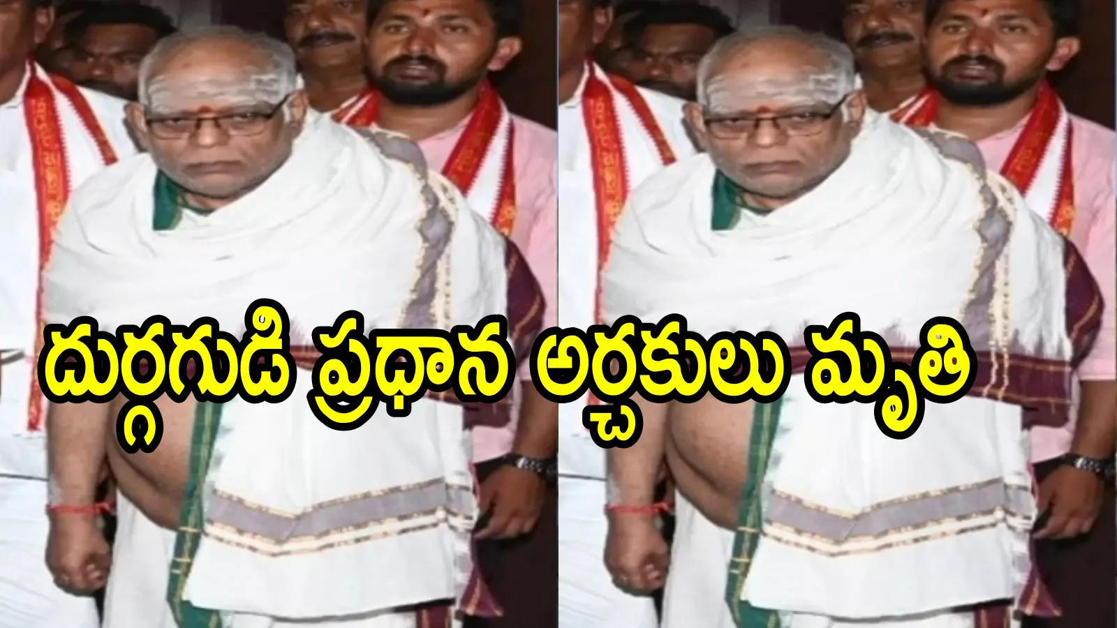 విజయవాడ దుర్గగుడి ప్రధాన అర్చకులు మృతి.. తీవ్ర విషాదం, ప్రముఖుల సంతాపం