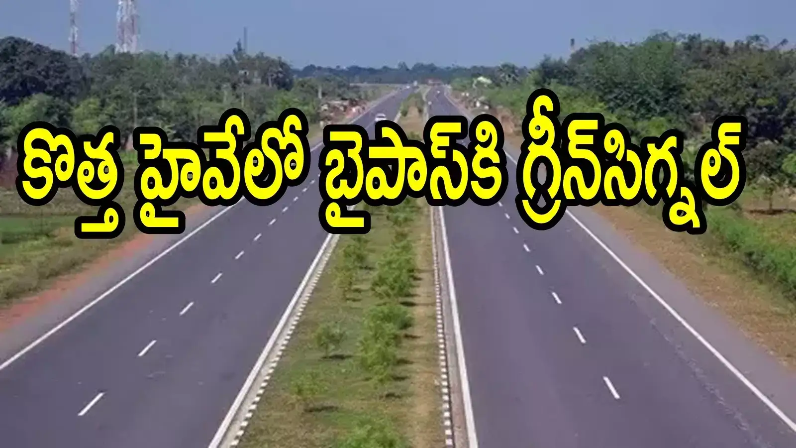 ఏపీలో మరో కొత్త హైవే.. ఈ రూట్‌లో నాలుగు లైన్లుగా, అక్కడ బైపాస్‌కు లైన్ క్లియర్