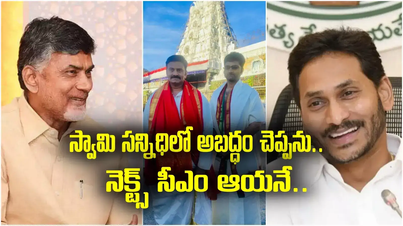 Raghu Rama Krishna Raju,తిరుమల వెంకన్న సాక్షిగా కూటమికి వచ్చే ...