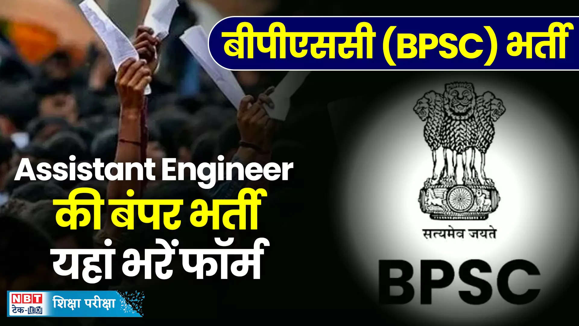 BPSC AE 2024: The last date for this government recruitment in Bihar is very near, fill the form here quickly