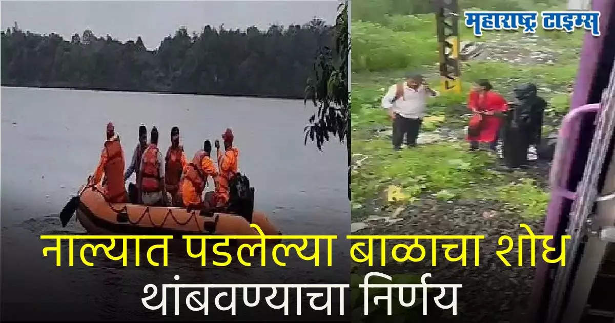 नाल्यात पडलेलं बाळ मिळण्याची शक्यता कमी, कारण… NDRF अधिकाऱ्यांनी सांगितली वस्तूस्थिती