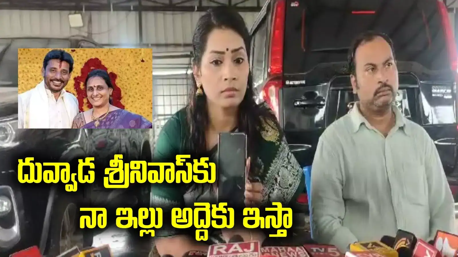 లైవ్‌లో శ్రీనివాస్‌కు ఫోన్ చేసిన మాధురి.. తేల్చేసిన దువ్వాడ.. మరో ట్విస్ట్