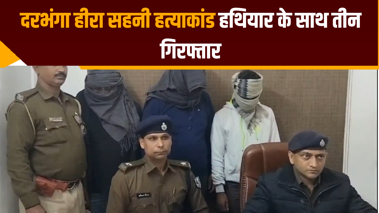 दरभंगा हीरा सहनी हत्याकांड: हथियार के साथ तीन गिरफ्तार - bihar crime news hira sahni murder case three arrested in darbhanga - Navbharat Times