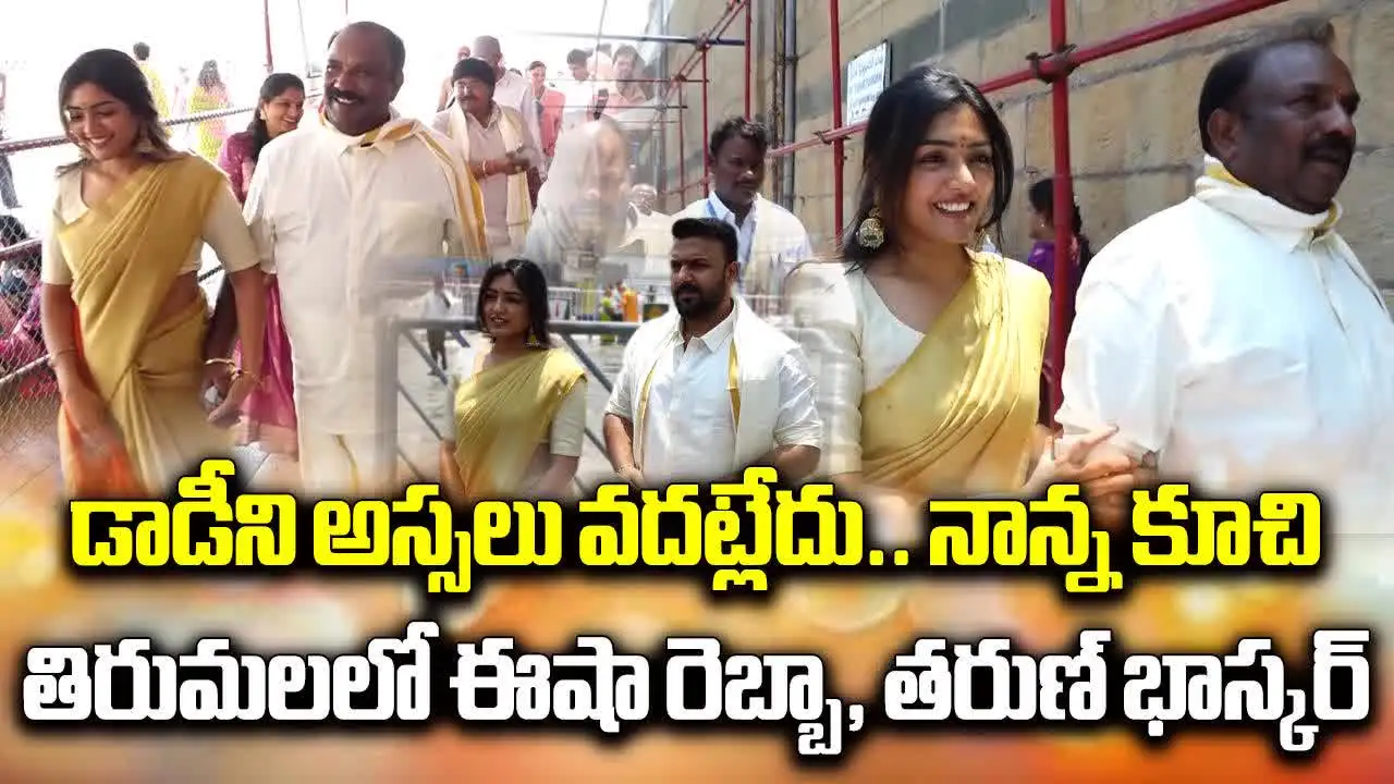 Tirumala: శ్రీవారి సేవలో ఈషా రెబ్బా..