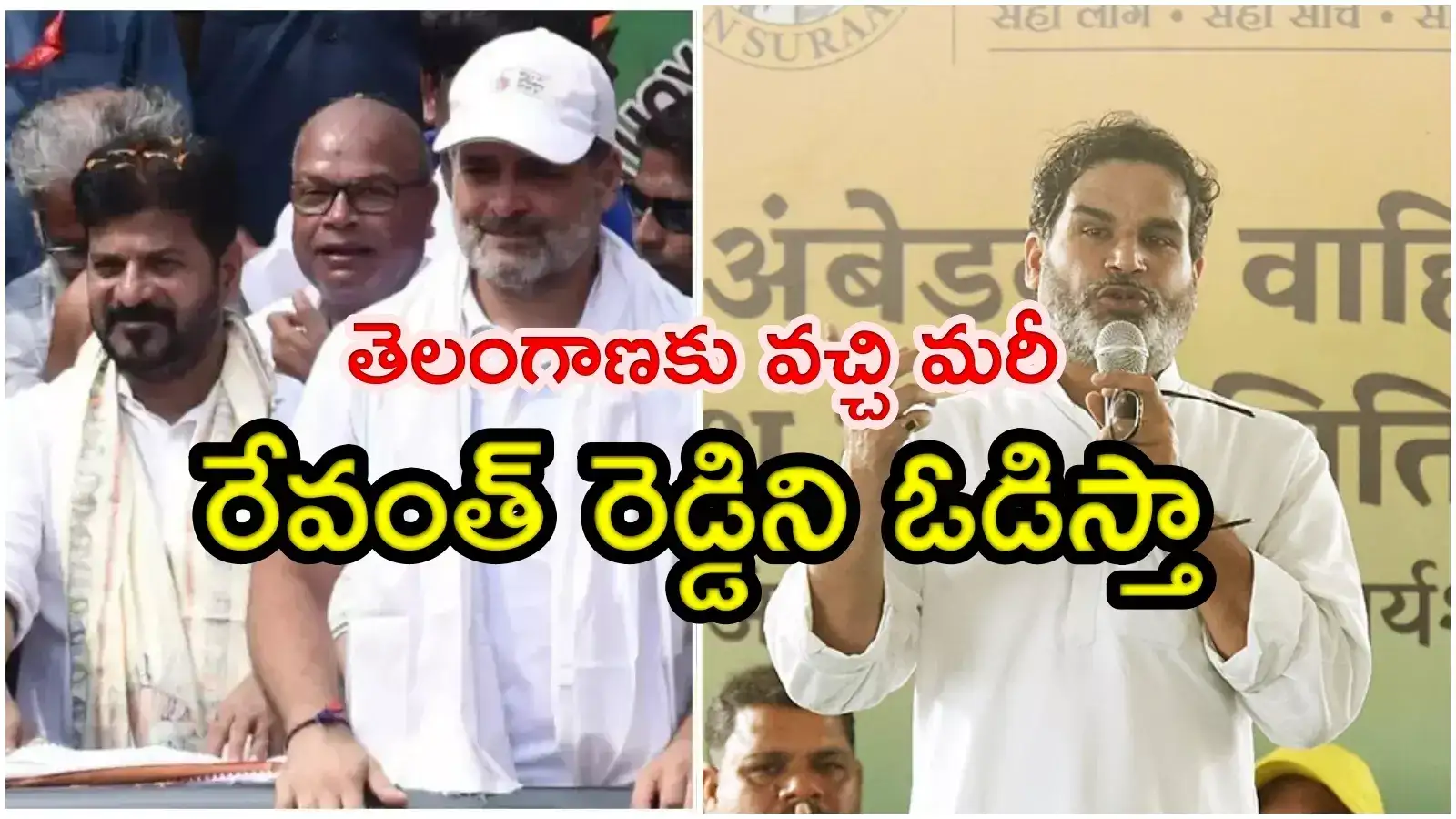 వచ్చే ఎన్నికల్లో తెలంగాణ వచ్చి మరీ రేవంత్ రెడ్డిని ఓడిస్తాను: ప్రశాంత్ కిషోర్