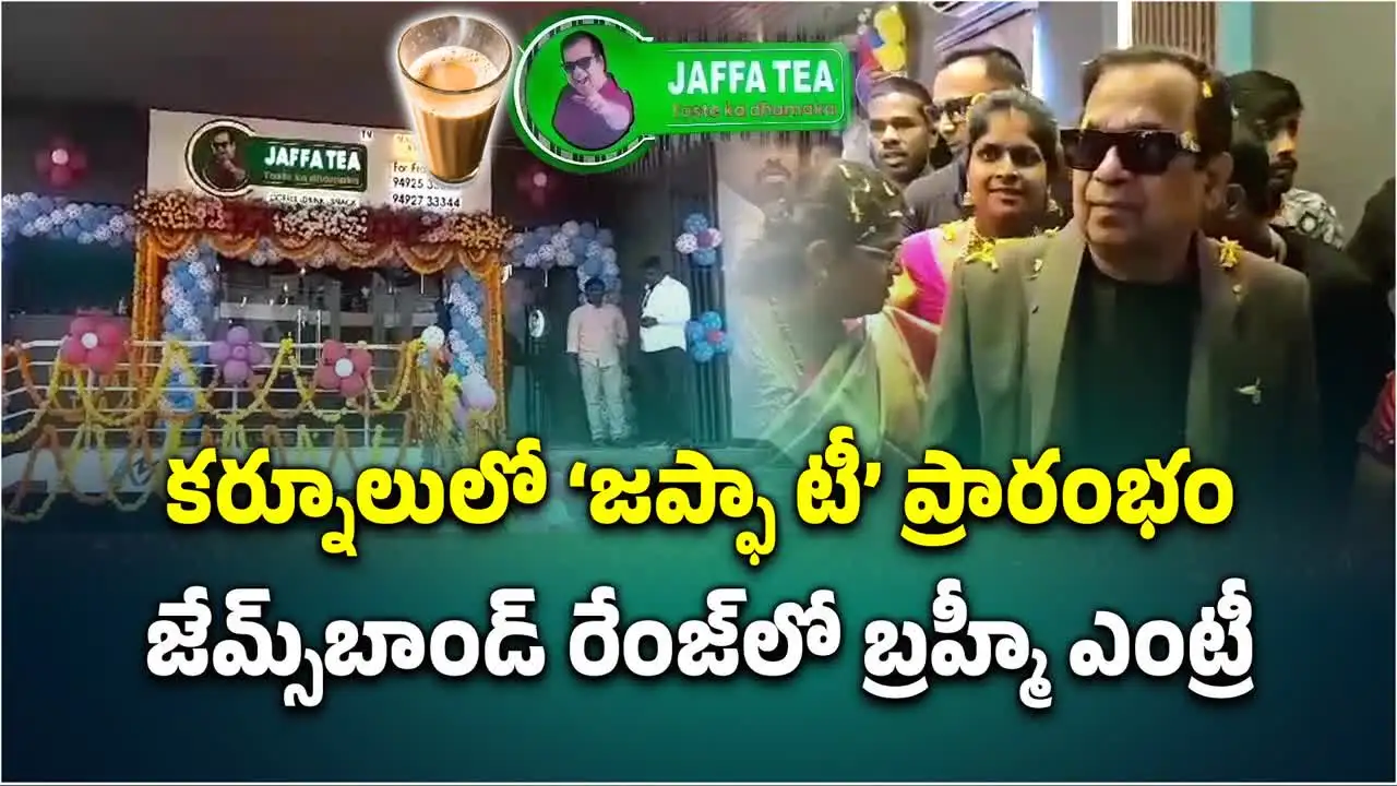 Kurnool: జప్పా టీ ప్రారంభించిన బ్రహ్మీ.. జేమ్స్‌బాండ్ రేంజ్‌లో ఎంట్రీ