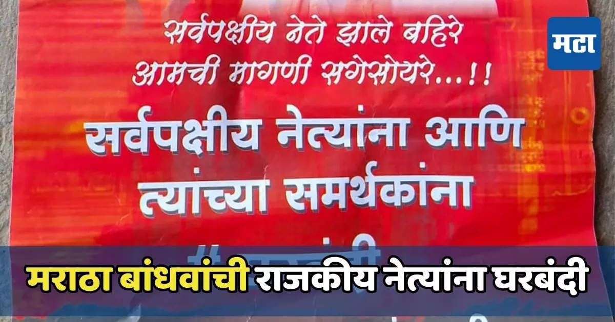 सर्वपक्षीय नेते झाले बहिरे, आमची मागणी सगेसोयरे… मराठा बाधंवांच्या घोषणा, नेत्यांना घरबंदी