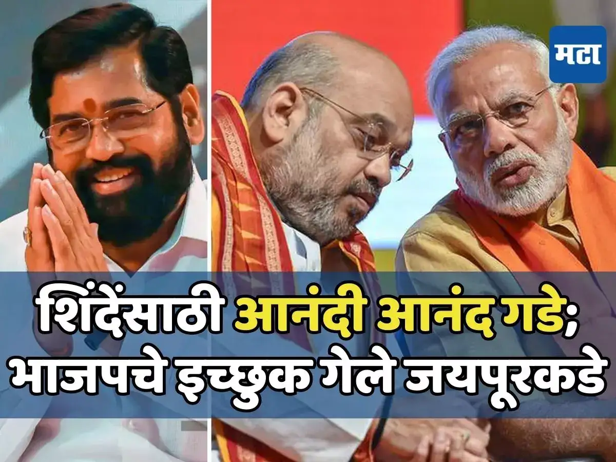 शिंदेंच्या ठाण्यात कमळ फुलवण्याचा चंग; मोदी-शहांनी राजस्थानला पाठवलं, ‘गुलाबी स्वप्न’ भंग? शिंदेंच्या ठाण्यात कमळ फुलवण्याचा चंग; मोदी-शहांनी राजस्थानला पाठवलं, ‘गुलाबी स्वप्न’ भंग?