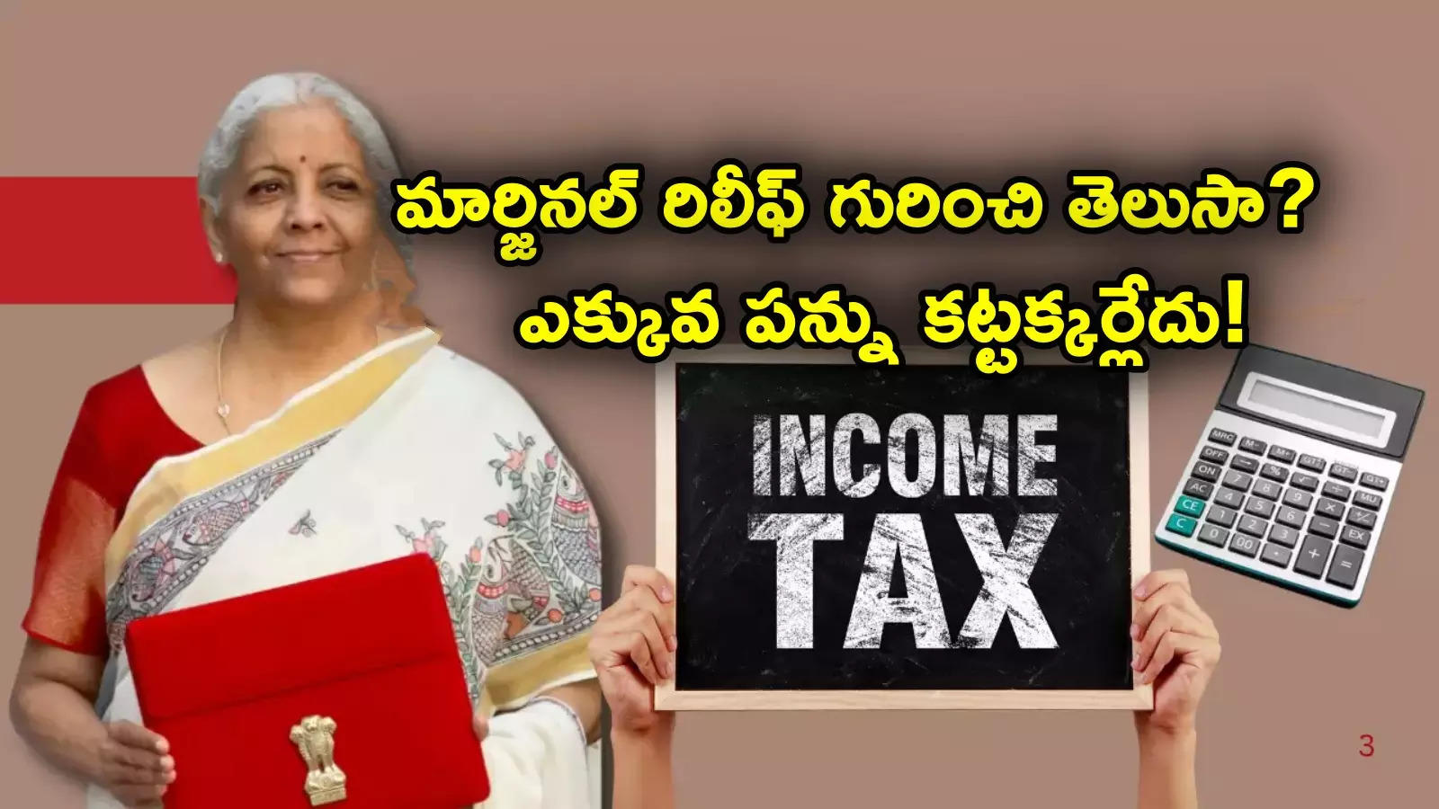 Income Tax: మార్జినల్ రిలీఫ్ అంటే ఏమిటి..? ట్యాక్స్ లిమిట్ దాటినా.. ఎలా పన్ను ఆదా చేసుకోవచ్చంటే..?