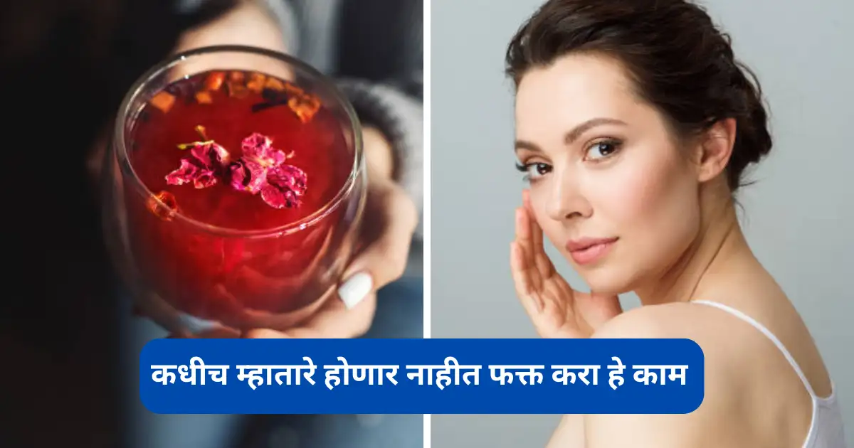 Hibiscus Tea; कधीच म्हातारे होणार नाहीत, बद्धकोष्ठतेपासून रक्तदाब ही