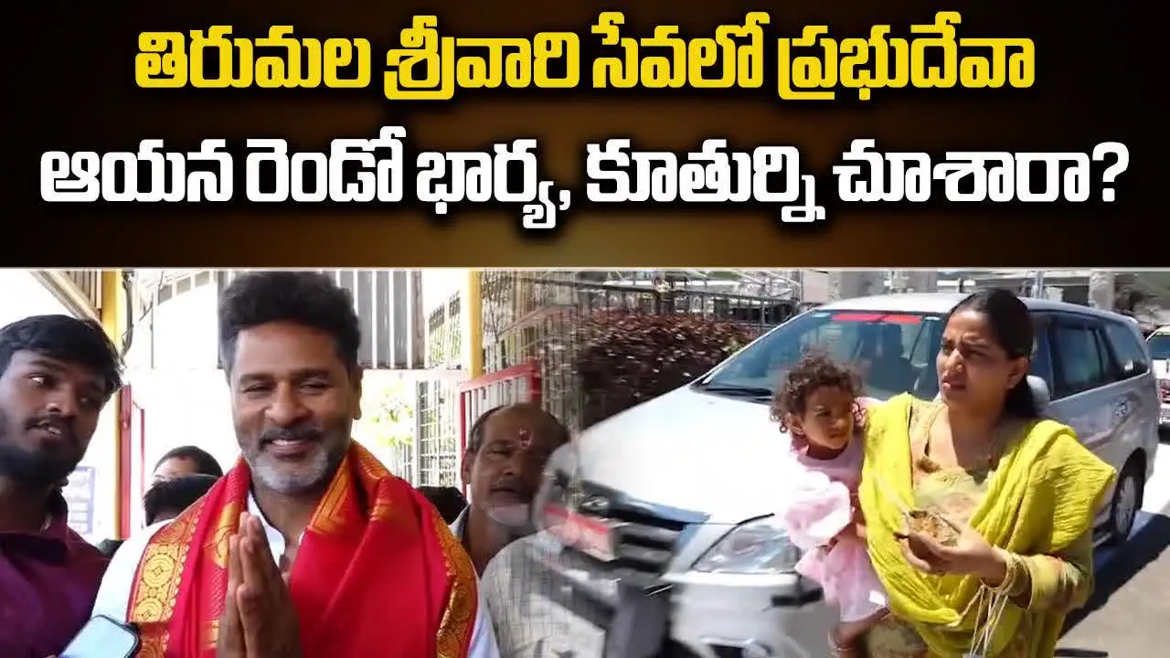 శ్రీవారి సేవలో ప్రభుదేవా.. భార్యా, కూతుర్ని చూశారా?