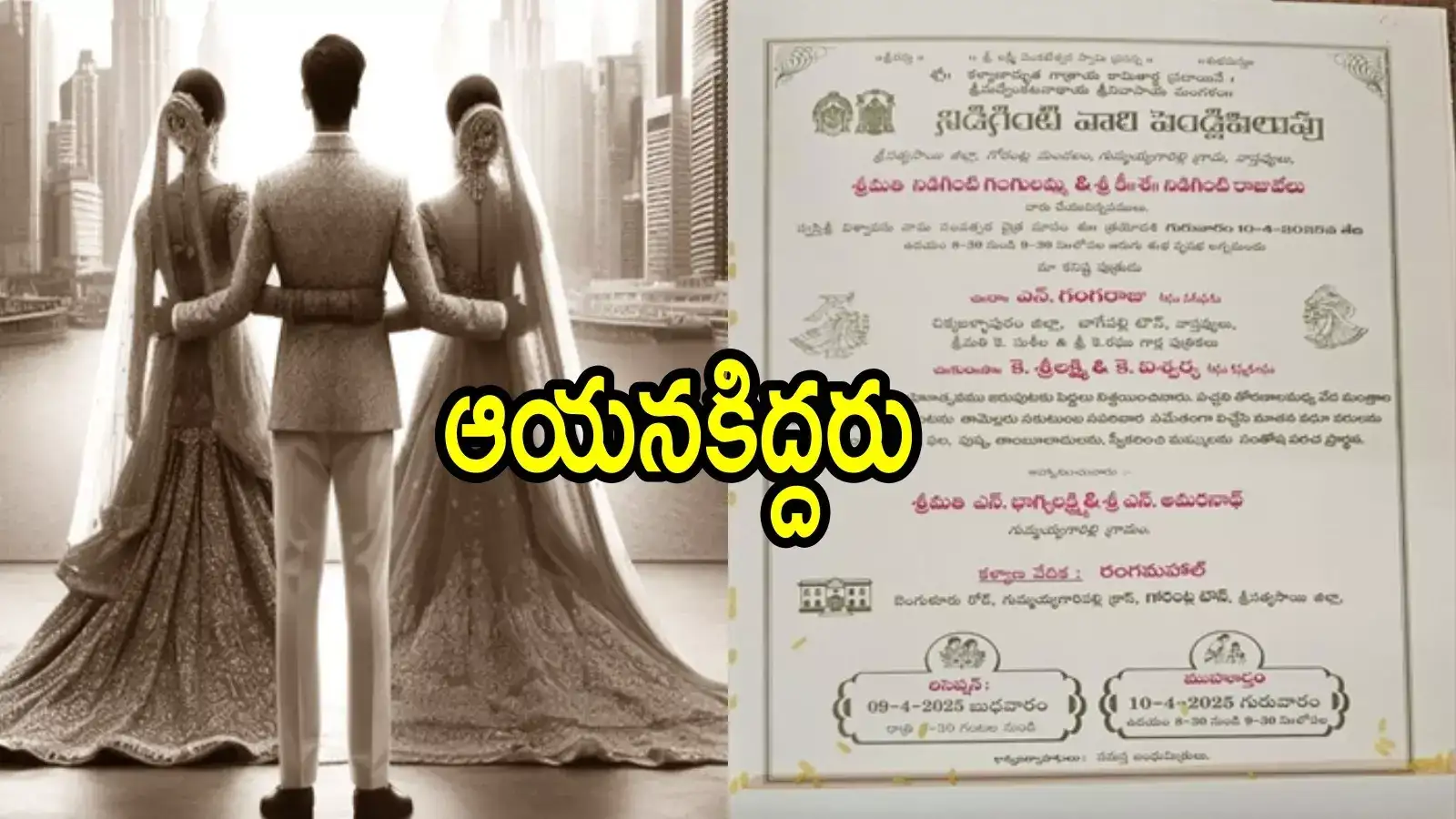 ఏపీలో ఒకేసారి అక్కాచెల్లెళ్లను పెళ్లి చేసుకుంటున్న యువకుడు.. ఆ కామెంట్స్ చదివితే పడిపడి నవ్వుతారు!