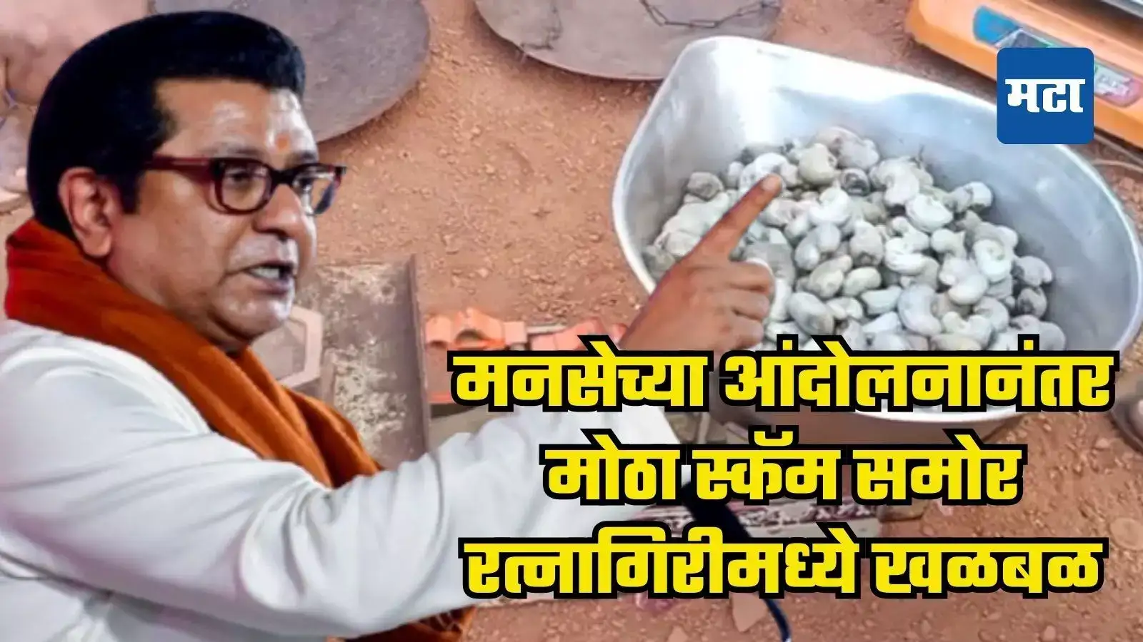 कोकणात परप्रांतीयांचा मुद्दा ऐरणीवर, सेना-मनसेच्या आंदोलनानंतर स्कॅम समोर, रत्नागिरीमध्ये खळबळ कोकणात परप्रांतीयांचा मुद्दा ऐरणीवर, सेना-मनसेच्या आंदोलनानंतर स्कॅम समोर, रत्नागिरीमध्ये खळबळ