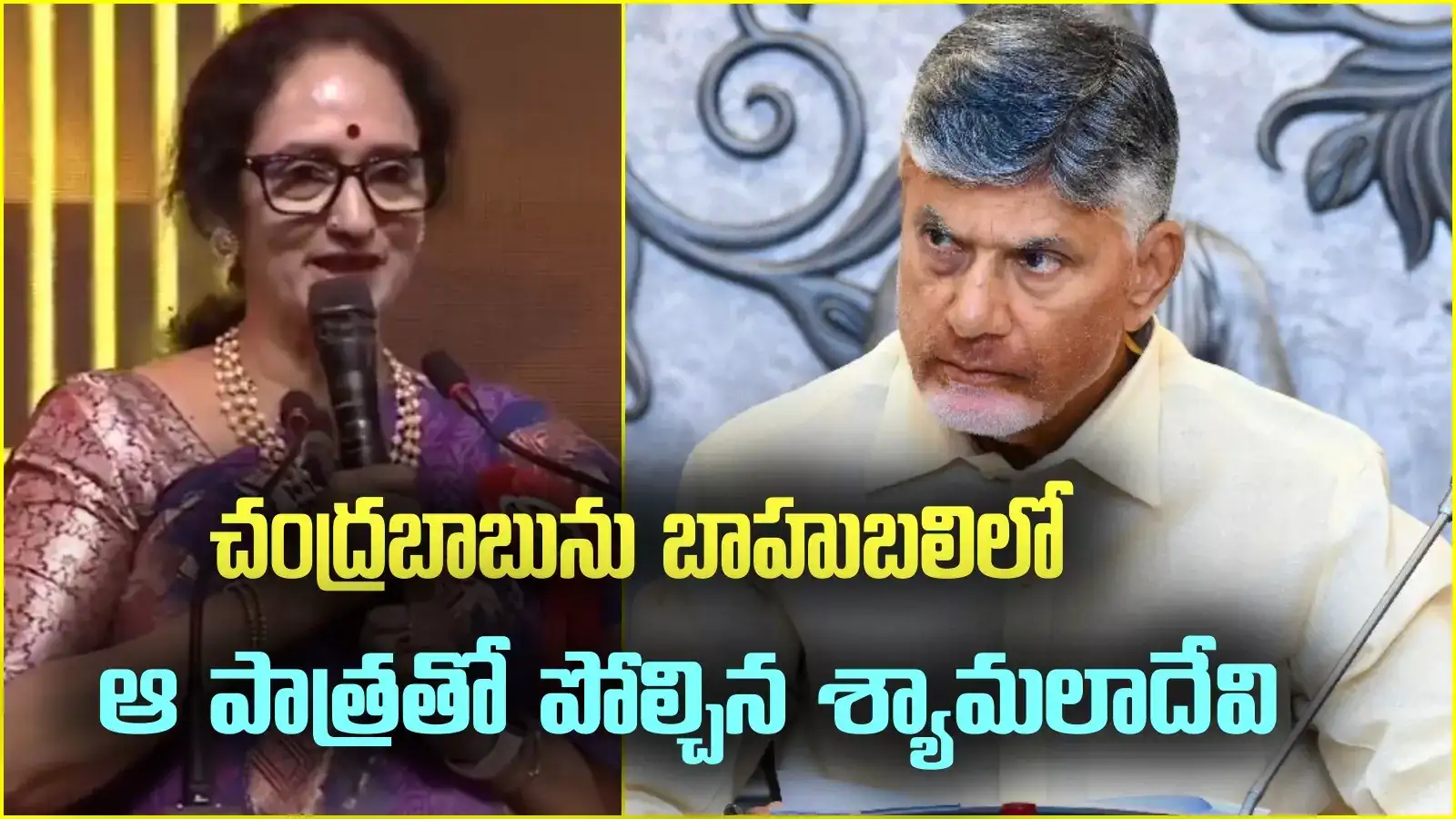 చంద్రబాబును బాహుబలిలోని ఆ పాత్రతో పోల్చిన ప్రభాస్ పెద్దమ్మ.. నెట్టింట వైరల్