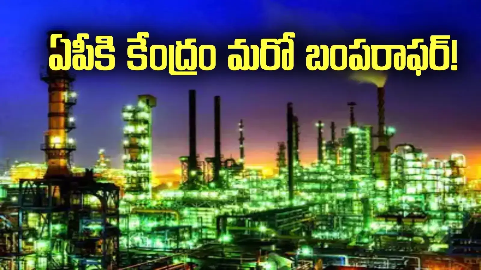 ఏపీకి కేంద్రం మరో బంపరాఫర్.. రూ. వేలకోట్ల ప్రాజెక్టు.. ఆ రాష్ట్రం నుంచి ఇక్కడికి!