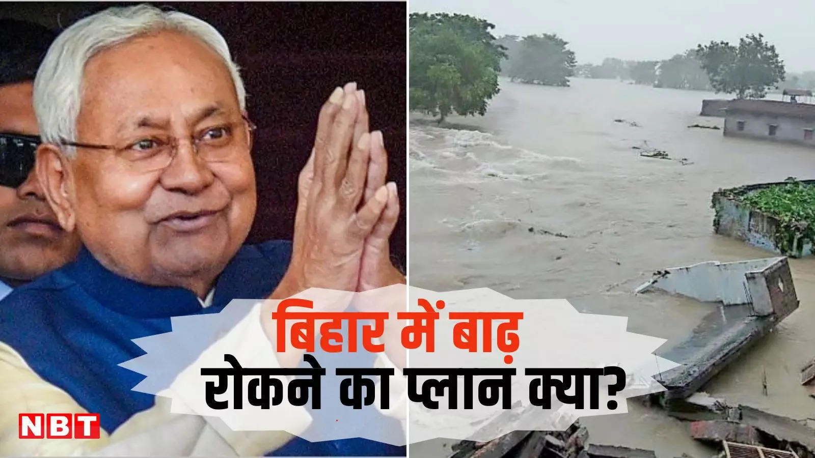 बिहार को मिलेगी बाढ़ से मुक्ति! नीतीश सरकार का 'तीन नदियां और 3 जिले' वाला प्लान जानिए