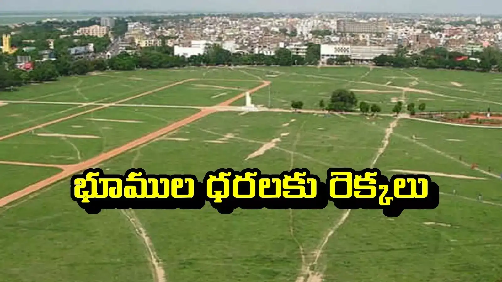 అక్కడ ఎకరం ధర ఎంతో తెలుసా.. ఒక్కసారిగా పెరిగిన రియల్ జోరు..