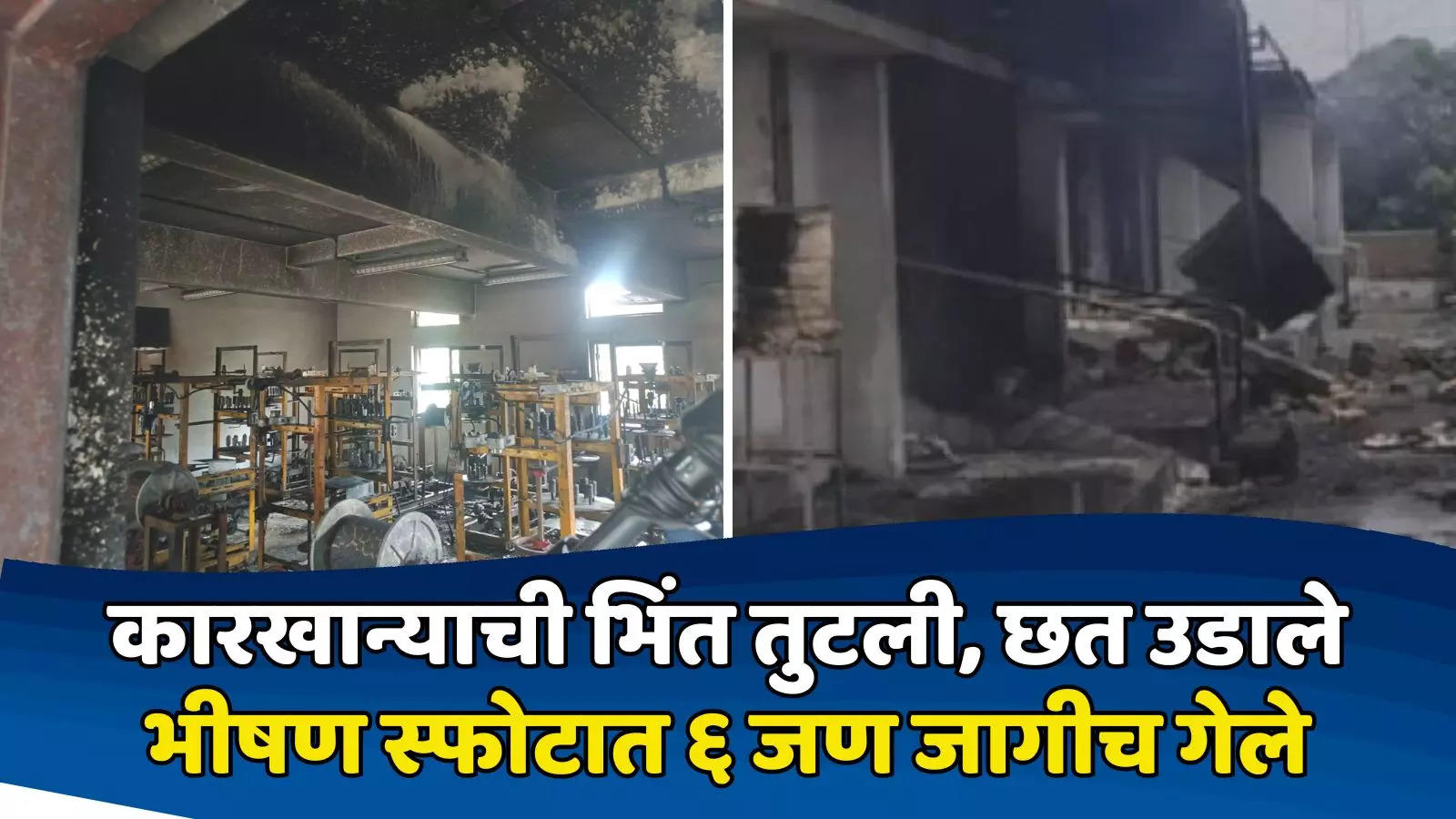 Nagpur Blast Explosive Manufacturing Factory Latest News: नागपुरात ...