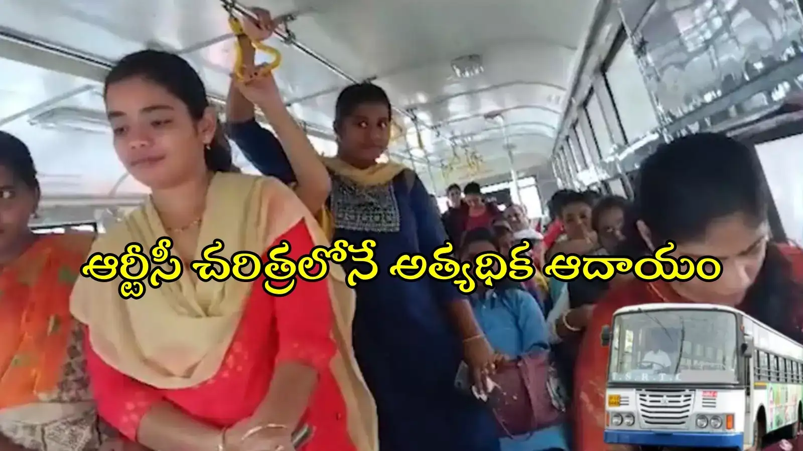 రాఖీ పౌర్ణమి ఎఫెక్ట్.. TGSRTC బస్సుల్లో రికార్డు స్థాయి ప్రయాణాలు, ఎన్ని లక్షల మందంటే..?