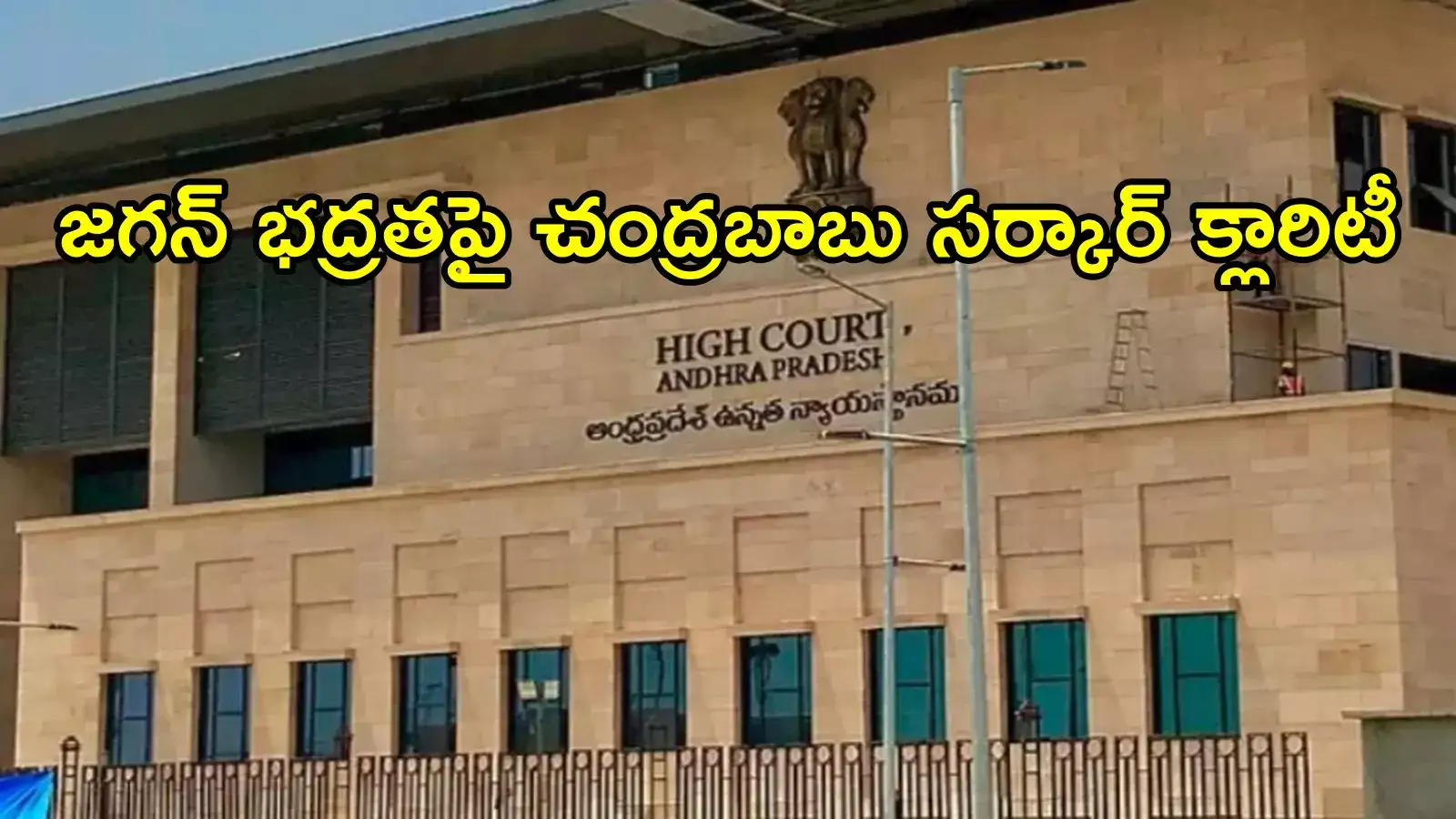 వైఎస్ జగన్ అందుకు అనర్హులు.. హైకోర్టుకు చంద్రబాబు సర్కార్ కీలక వివరాలు