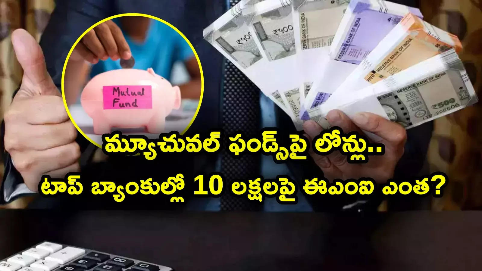 SBI Loan: మ్యూచువల్ ఫండ్స్‌పై లోన్లు.. ఎస్బీఐ, హెచ్‌డీఎఫ్‌సీ, ఐసీఐసీఐ బ్యాంకుల్లో వడ్డీ రేట్లు, ఈఎంఐ ఎంత?