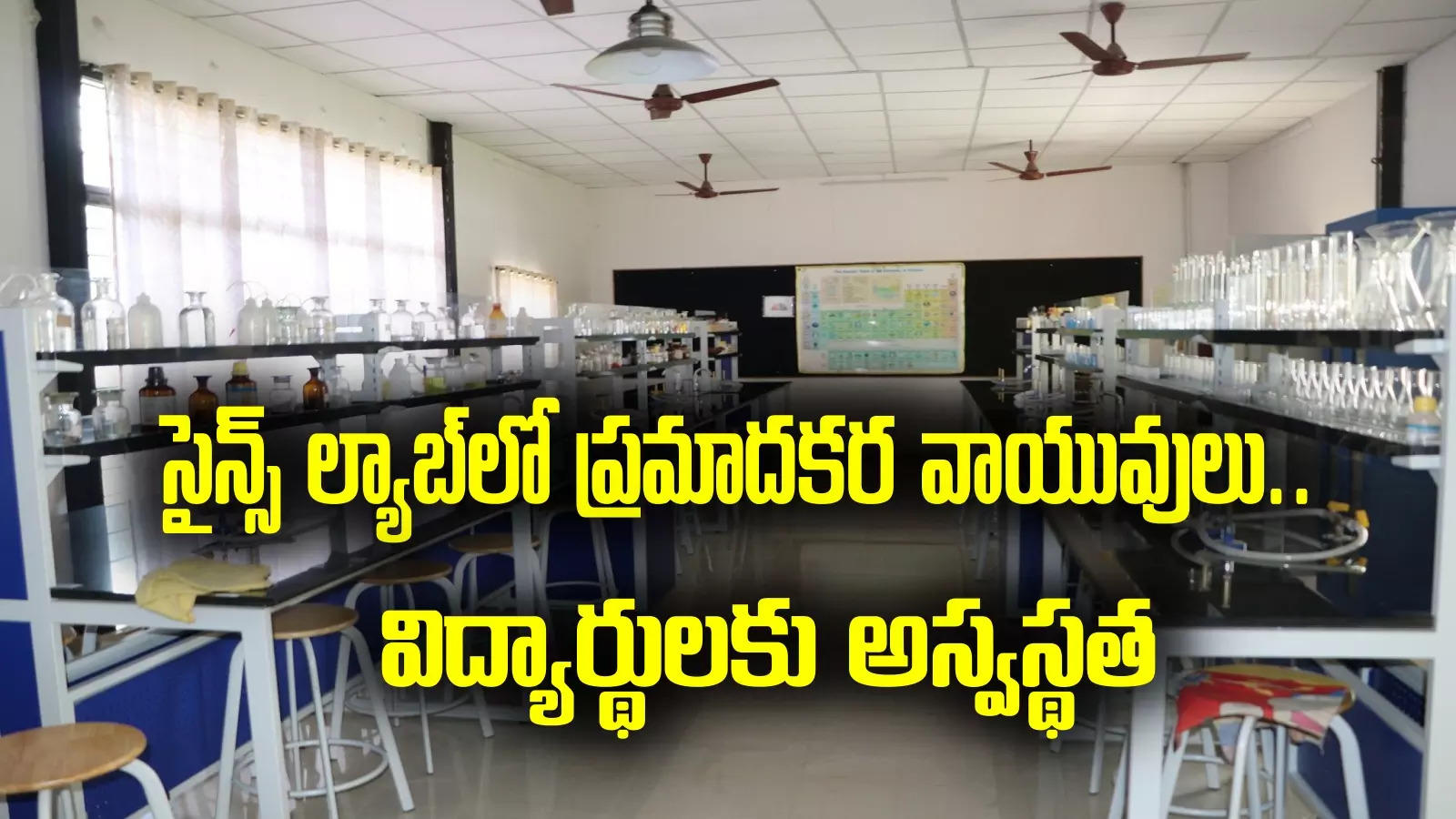 Bapatla Kendriya Vidyalaya: సైన్స్ ల్యాబ్‌లో ప్రమాదకర వాయువులు రిలీజ్.. 24 మంది విద్యార్థులకు అస్వస్థత.. కారణం అదేనా!