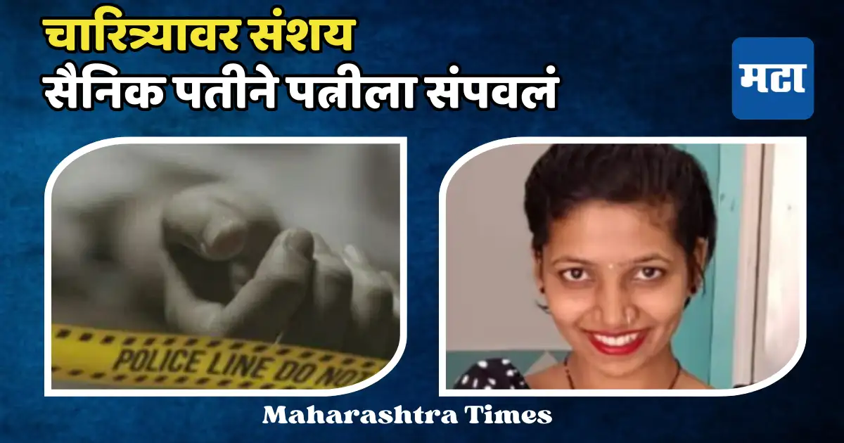 धक्कादायक… चारित्र्यावर संशय घेत सैनिक पतीने डोक्यात हातोडा घालून पत्नीला संपवलं धक्कादायक… चारित्र्यावर संशय घेत सैनिक पतीने डोक्यात हातोडा घालून पत्नीला संपवलं