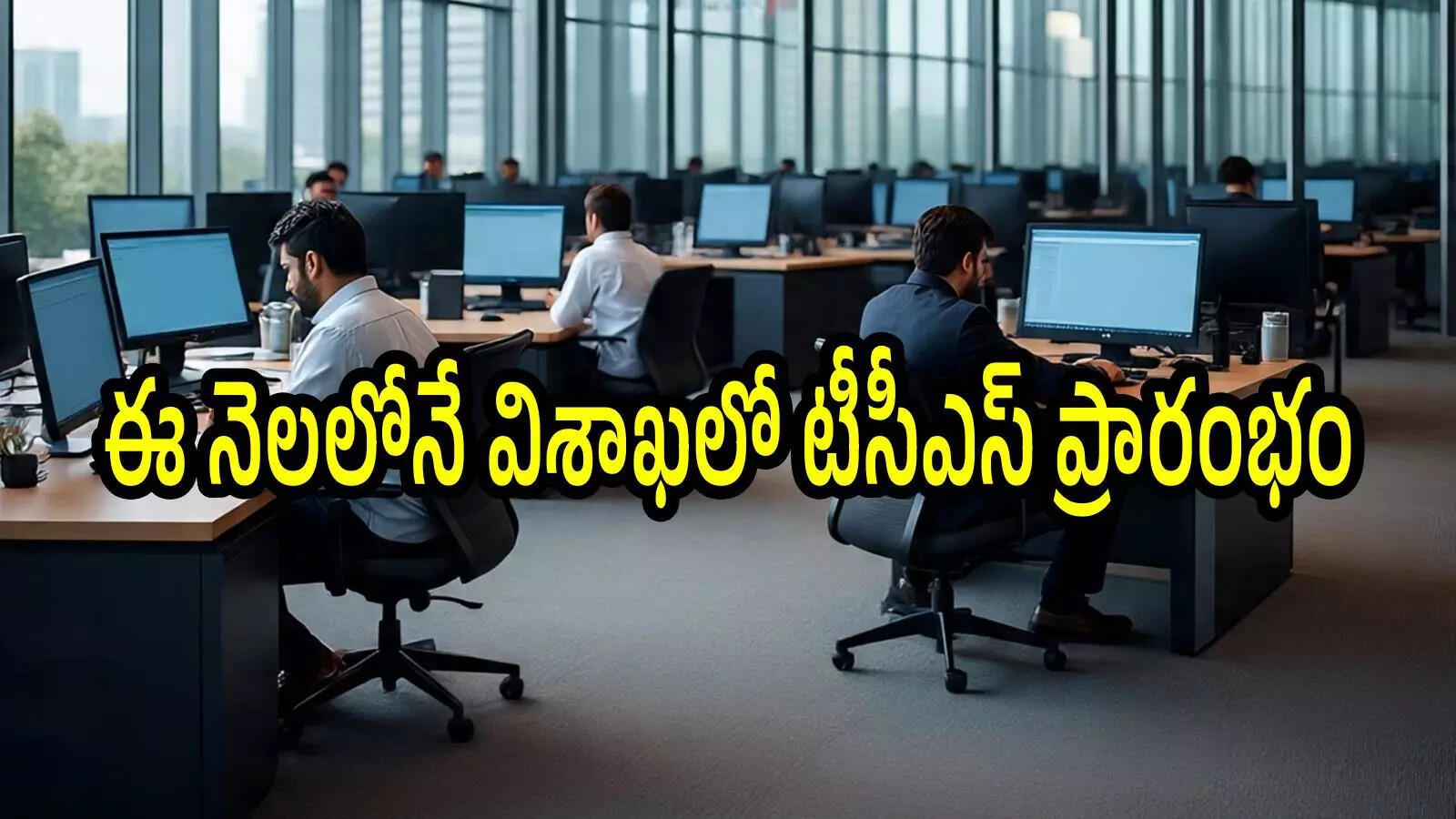 ఏపీకి క్యూ కట్టిన ఐటీ కంపెనీలు.. ఈ నెలలో టీసీఎస్ ప్రారంభం, ఆ ప్రాంతంలో భూముల ధరలకు రెక్కలు