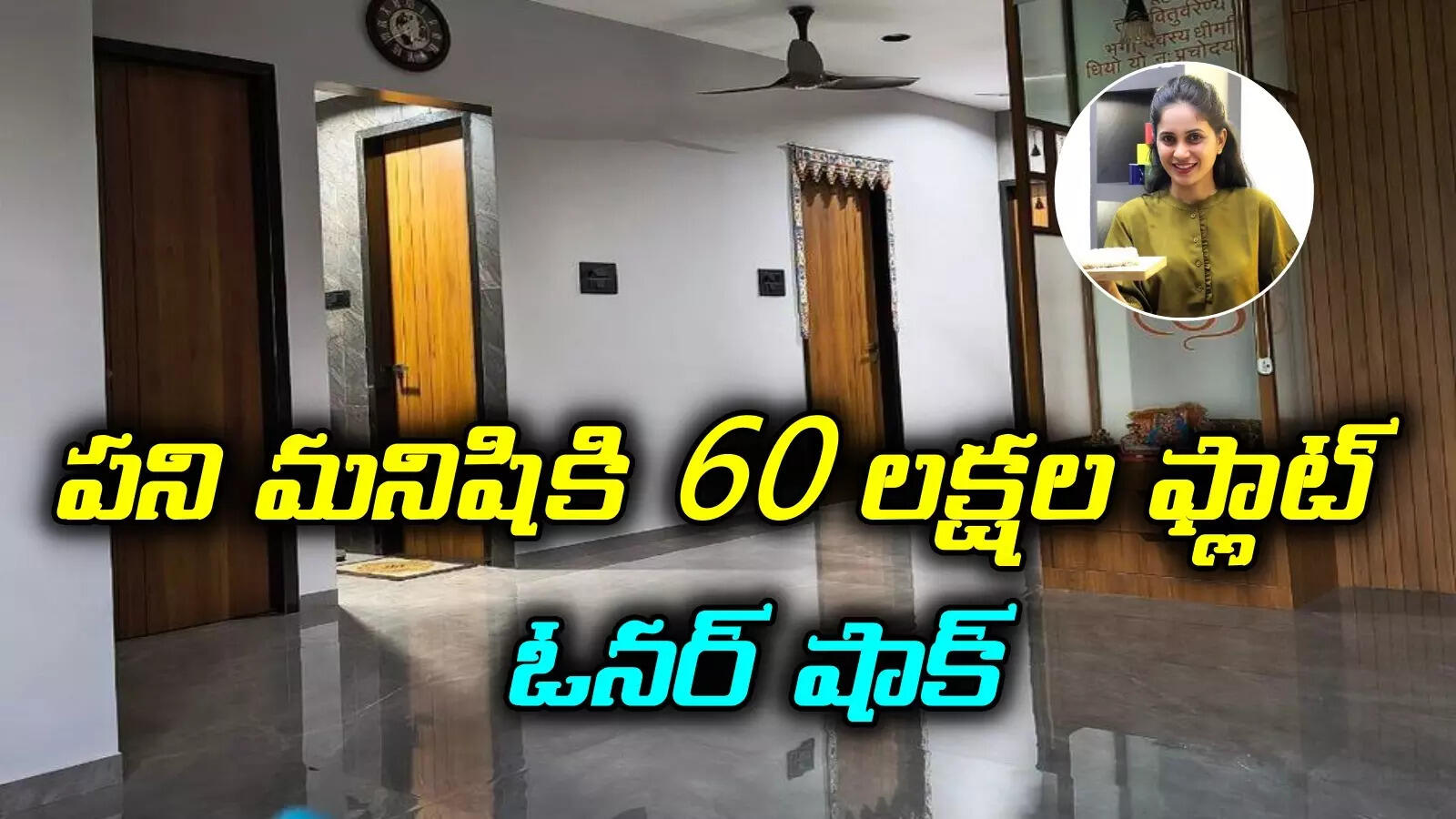 పనిమనిషికి 60 లక్షల ఇల్లు, రెండస్తుల బంగ్లా, షాపు.. విషయం తెలిసి షాక్‌కు గురైన యజమాని..