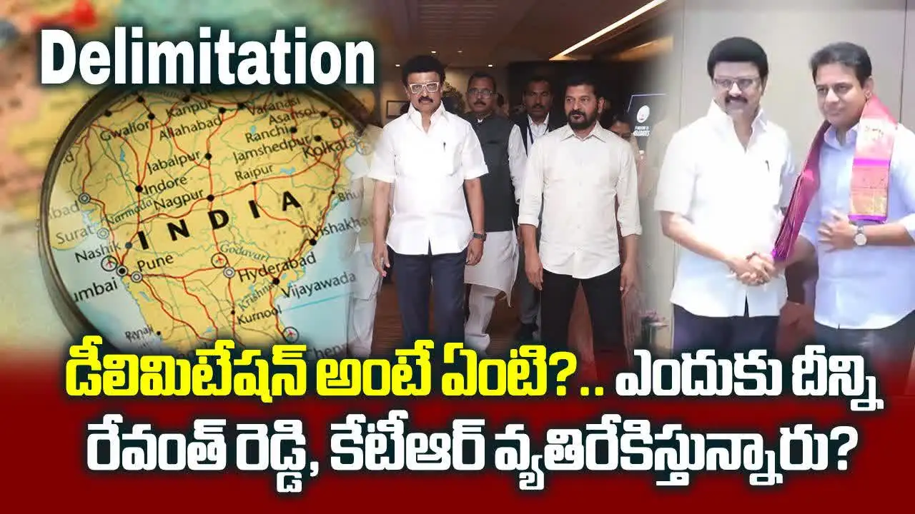 డీలిమిటేషన్ అంటే ఏమిటి..? దీన్ని ఎందుకు సీఎం రేవంత్‌రెడ్డి, కేటీఆర్ వ్యతిరేకిస్తున్నారు..?