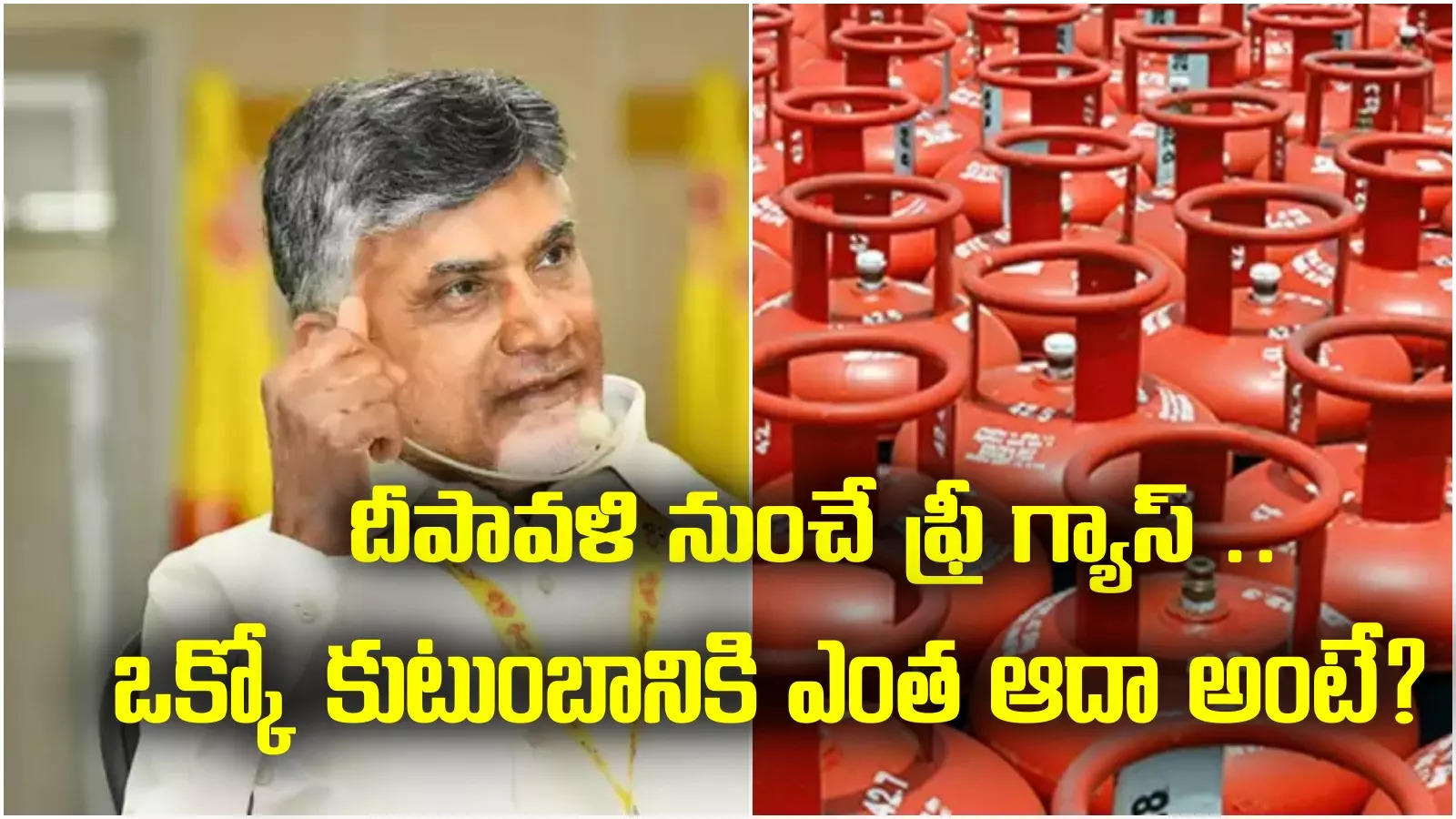 Free Gas Cylinder Scheme: దీపావళి నుంచి ఉచిత గ్యాస్ సిలిండర్ పథకం.. త్వరలోనే విధివిధానాలు