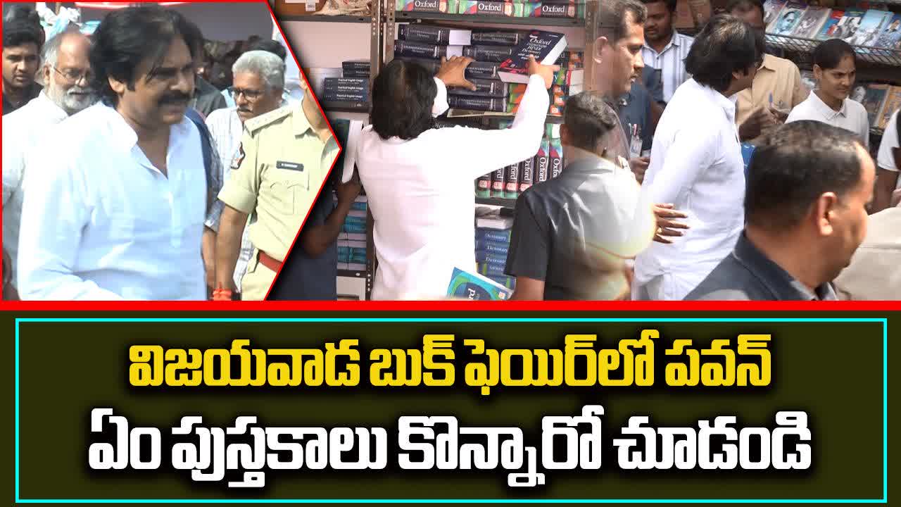 రూ.10 లక్షలు పెట్టి పుస్తకాలు కొన్న పవన్ కళ్యాణ్!.. ఏమేం కొన్నారంటే?