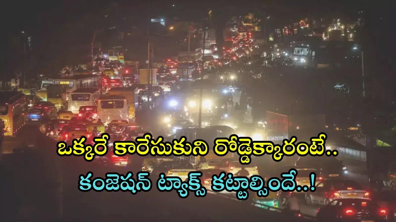 రోడ్డుపైకి ఒక్కరే కారేసుకుని వచ్చారంటే ఫైన్ కట్టాల్సిందే.. కొత్తగా రాబోతున్న ఈ కంజెషన్ ట్యాక్స్ ఏమిటి?