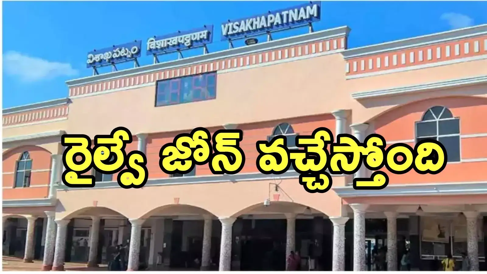 రైల్వే జోన్‌పై ఎగిరిగంతేసే వార్త.. విశాఖలో ఆఫీసుకు టెండర్లు ఆహ్వానం