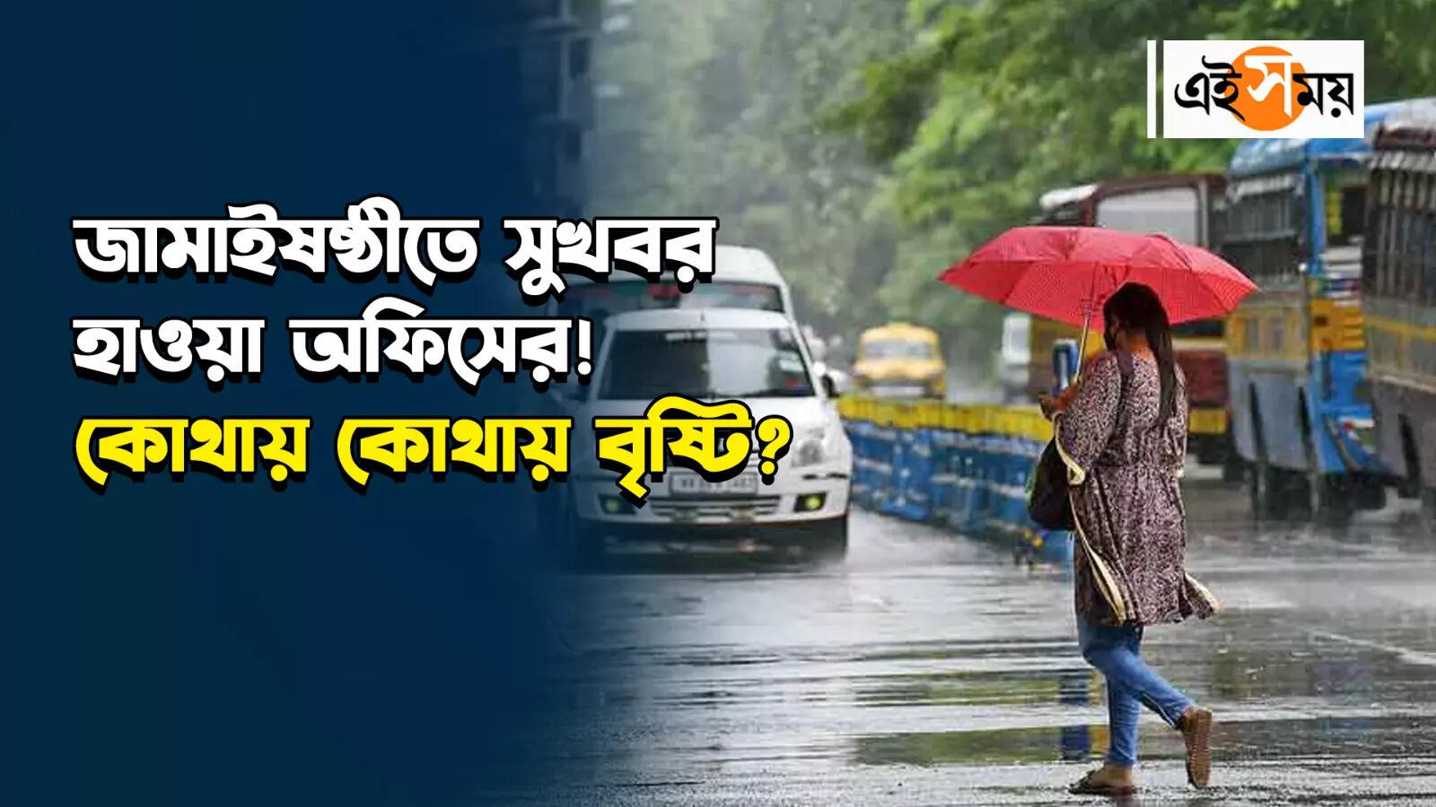 Jamai Sasthi Weather Update : জামাইষষ্ঠীতে গরমে হাঁসফাঁস, বিকেলের পর কি দেখা মিলবে বৃষ্টির? – jamai sasthi 2024 weather updates rainfall forecast in west bengal for more details watch video