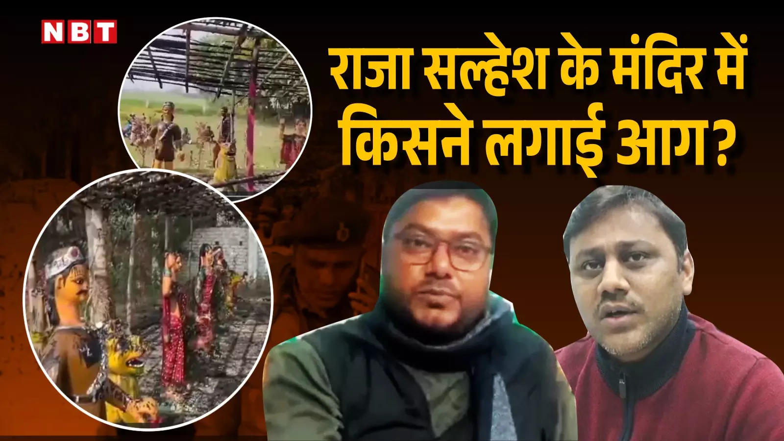 Darbhanga News: राजा सल्हेश के मंदिर में आग लगने से आक्रोश, तनाव के बीच सदर एसडीओ ने संभाला मोर्चा